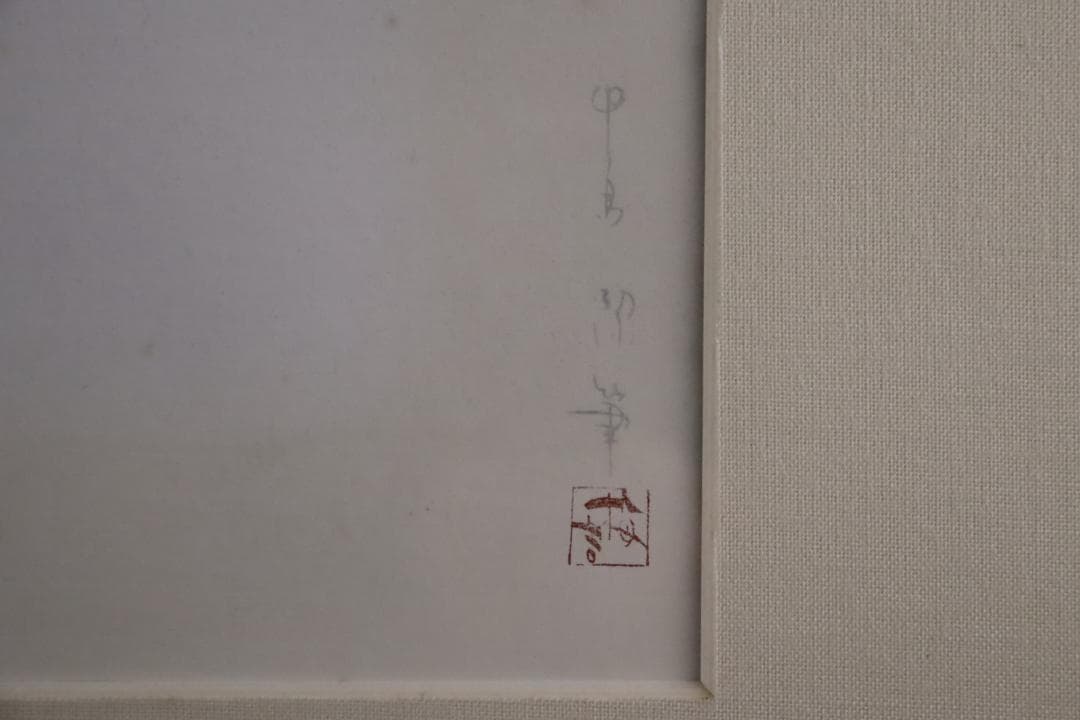 真作保証 中島潔 「ゆらめき」 木版画 直筆サイン有 儚げな女性画