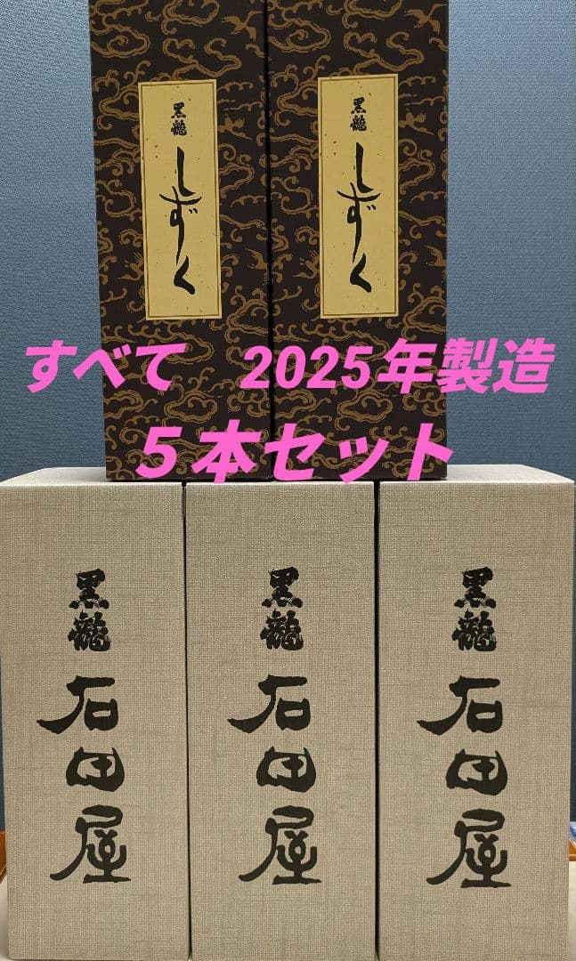 2025年製造 黒龍 石田屋3本＋黒龍 しずく2本の5本セット 2025年製造 黒龍 石田屋3本＋黒龍 しずく2本の5本セット 2025年製造