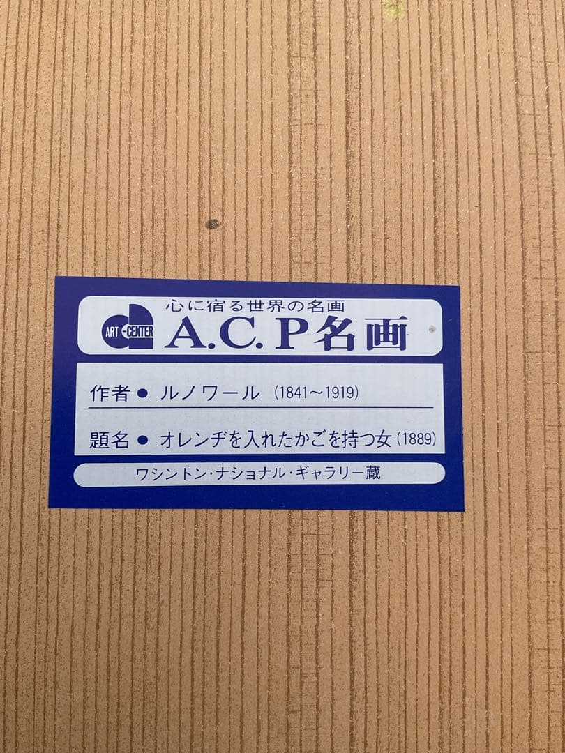 ルノワール名画額装オレンチ籠の女　A.C.P 複製画（1889） c-88