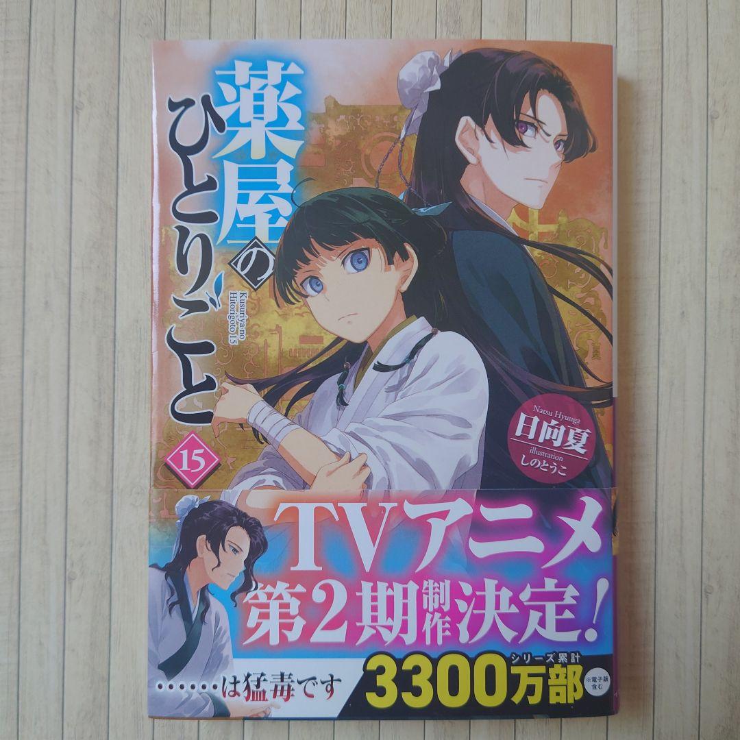 薬屋のひとりごと 15 (ヒーロー文庫) 電子書籍 - Kindleストア【薬屋の