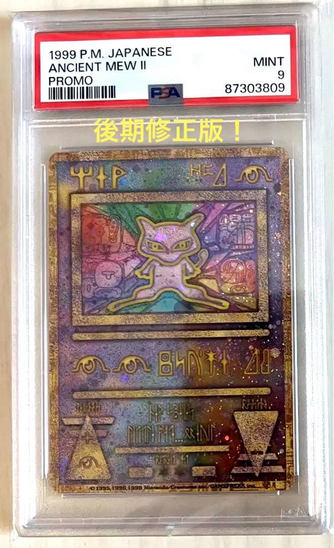 古代ミュウ 1999 後期修正版PSA9