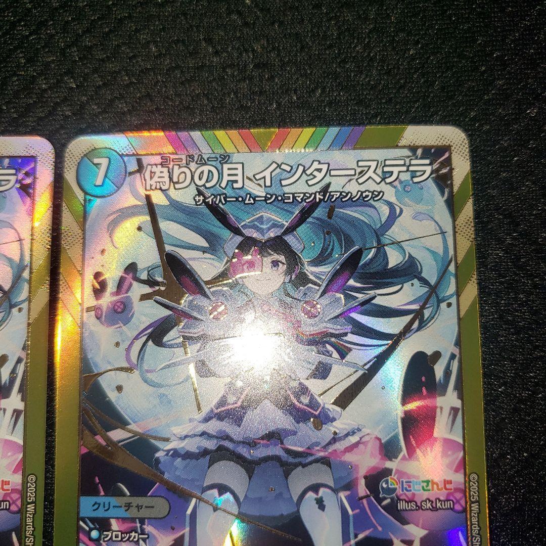 偽りの月 インターステラ シークレット ×2枚 にしさんじ 月ノ美兎 デュエマ