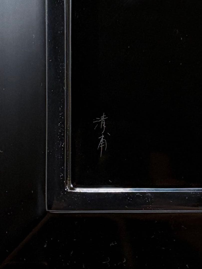 輪島塗　名工 水尻清甫作　星雲沈金　盛器　美品　共箱　茶道　懐石道具　送料込