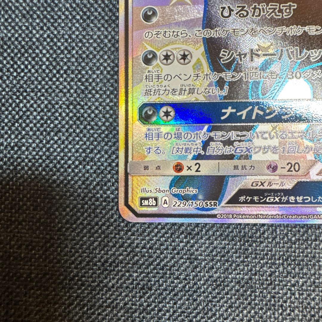 ブラッキーGX SSR SM8b GXウルトラシャイニー 229/150