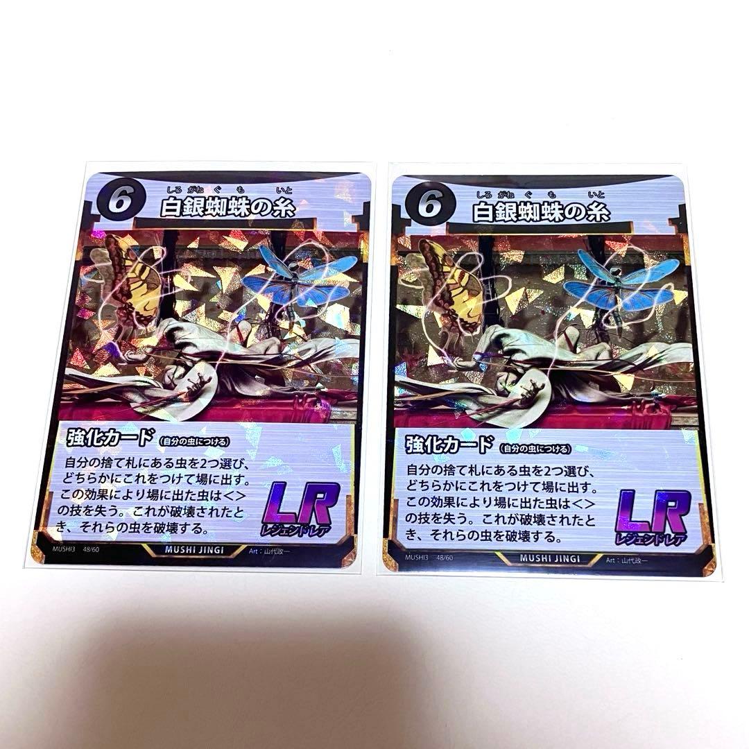 蟲神器白銀蜘蛛の糸ゴクラクトリバネアゲハカイコ蟲の息吹プロモLR