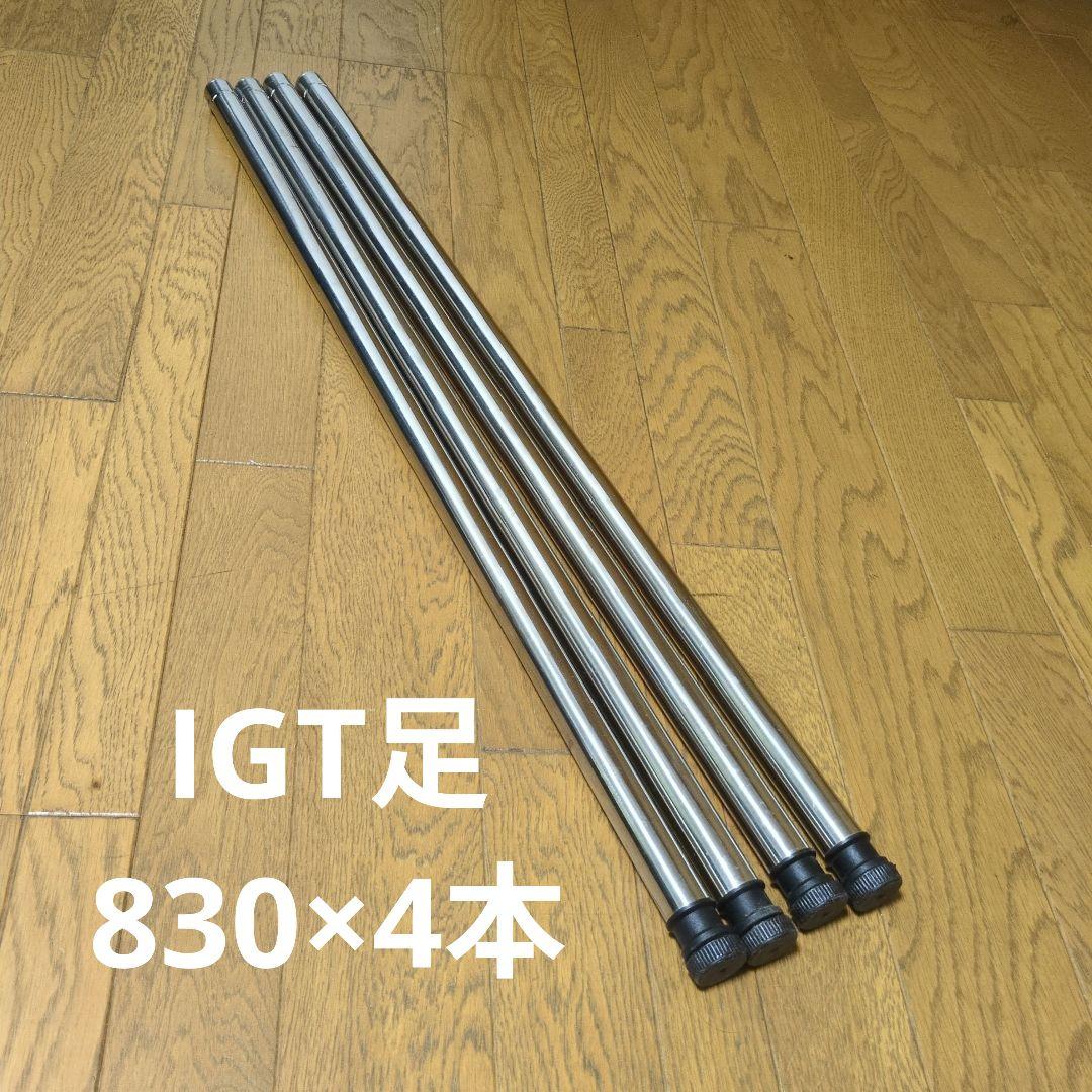 peak IGTテーブル用　830足4本 スノーピークIGT用830脚セット4本 Igt 830 脚4本 スノーピーク peak