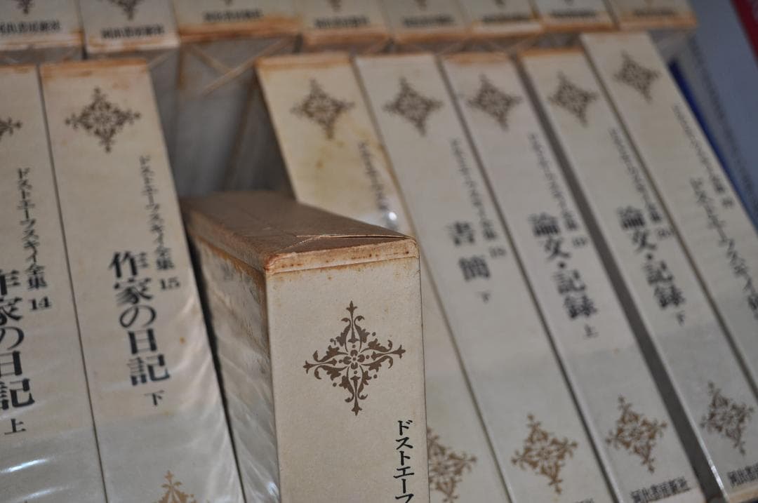 ドストエフスキー全集 全20巻+別巻 米川正夫 個人訳 河出書房新社