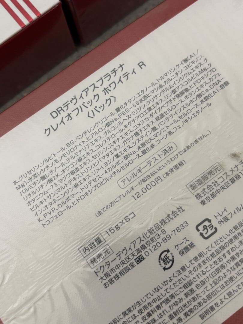 【未開封】Drデヴィアス プラチナ クレイオフパック ホワイティ R まとめ売り