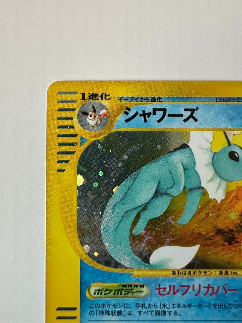 シャワーズ 渦巻きホロ★拡張パック第4弾 裂けた大地