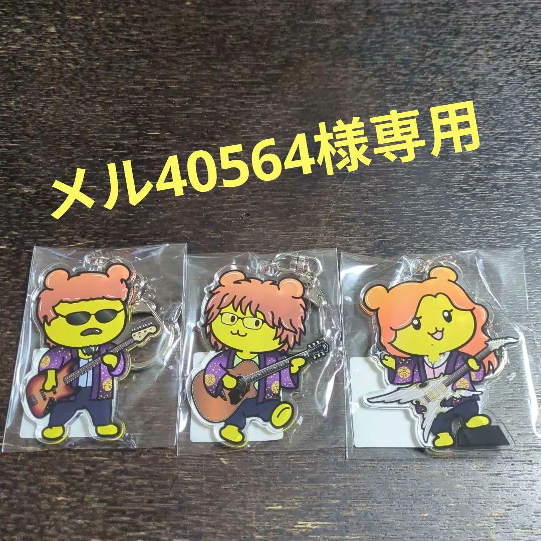 THE ALFEE 展 秩父バージョン ポテくまくん キーホルダー 3種セット