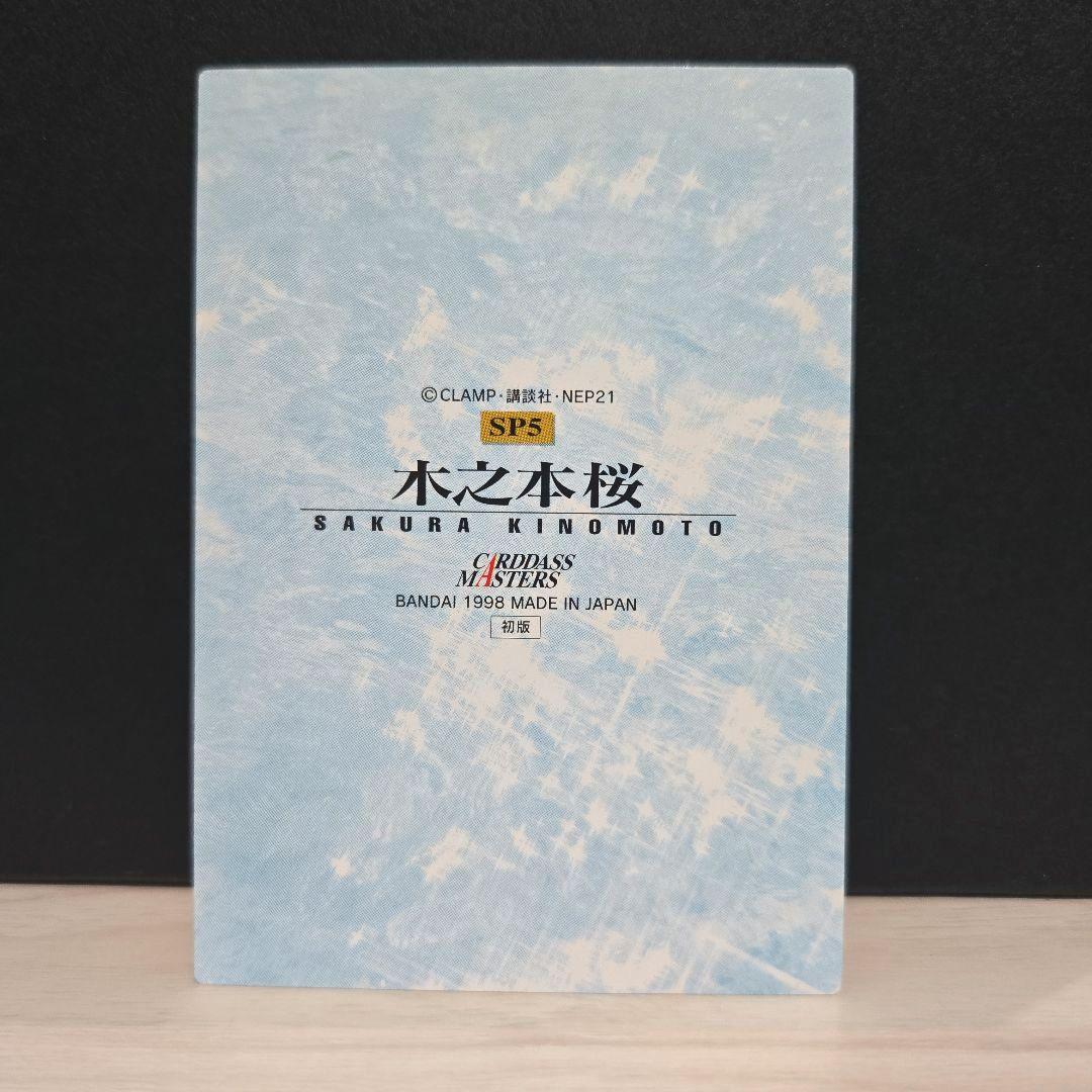 カードキャプターさくら カードダスマスターズ 木之本桜