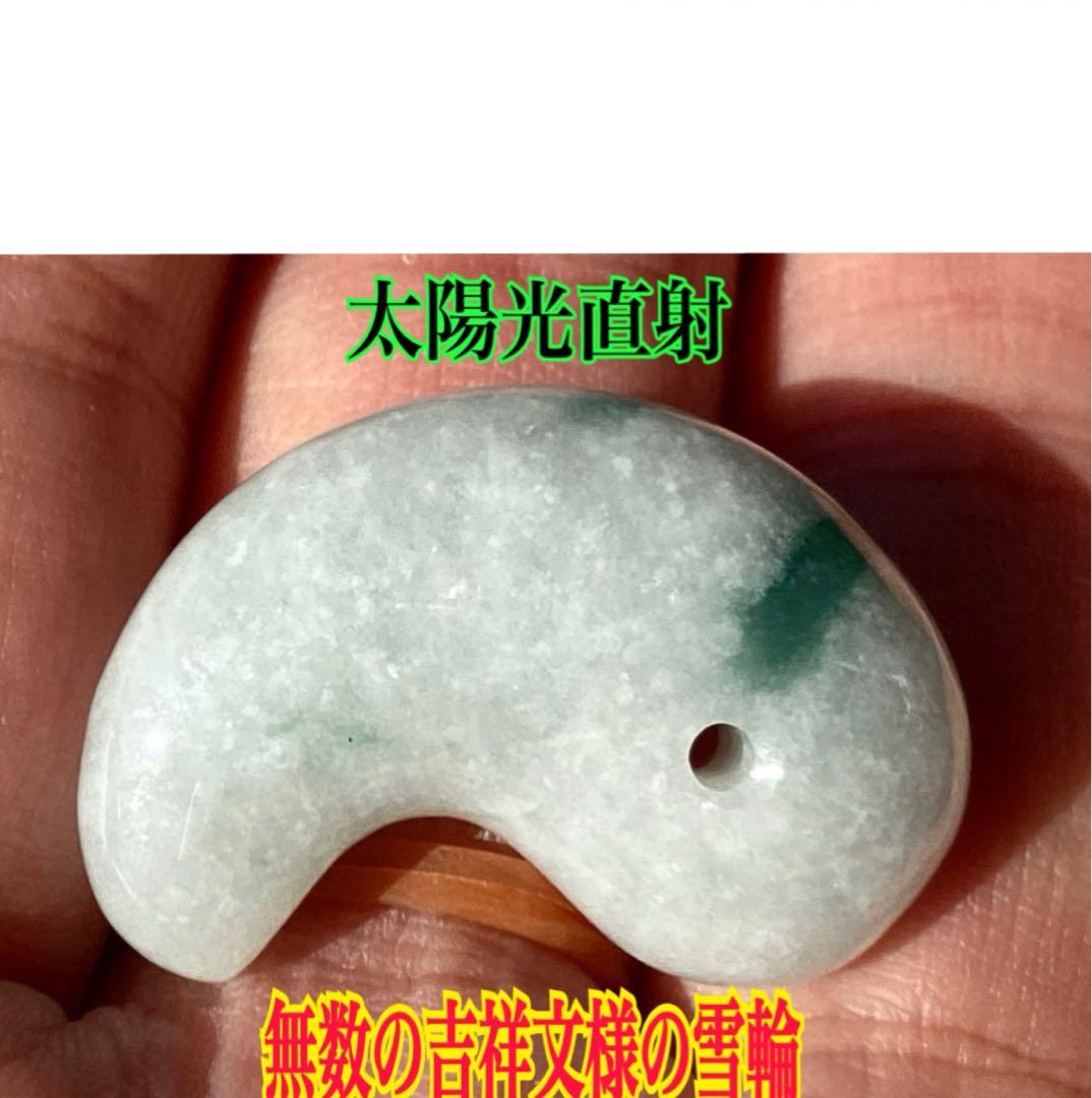 ✳特選 アイスジェダイト 糸魚川翡翠勾玉premiumシリーズ 運気呼び込む