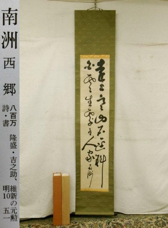 ◇『西郷隆盛 二行書』 掛軸◇検）高杉晋作 坂本龍馬 勝海舟 山岡鉄舟