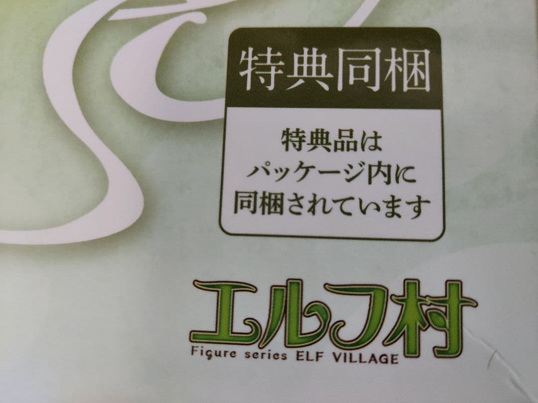 エルフ村 第12村人 ルルーニャ アンテナショップ特典付き限定版 開封済み