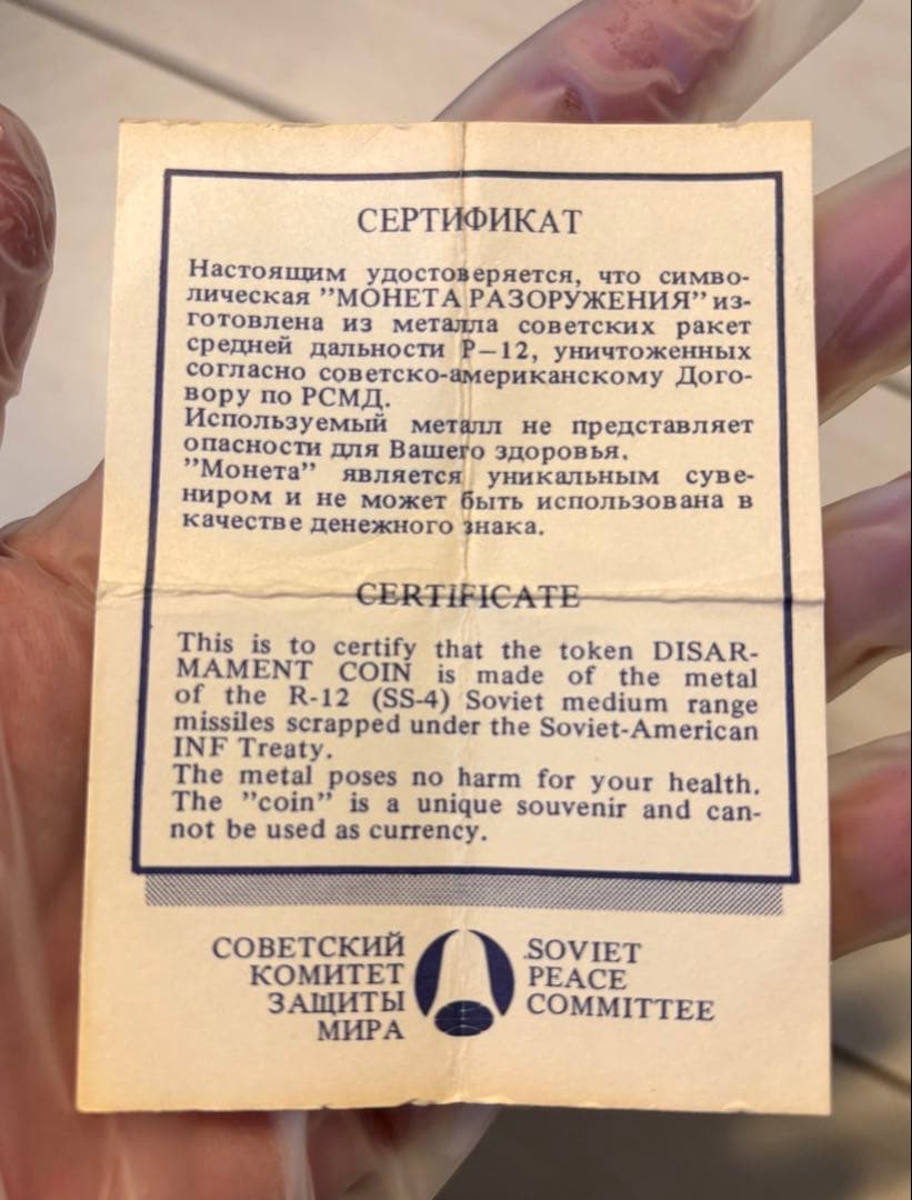【R-12ミサイルの金属から作られた記念メダル】 ソビエト平和委員会発行