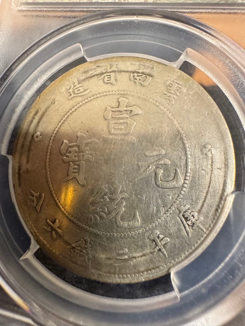 ☆本物保証☆宣統元寶 雲南省造 50セント中国 銀貨 PCGS