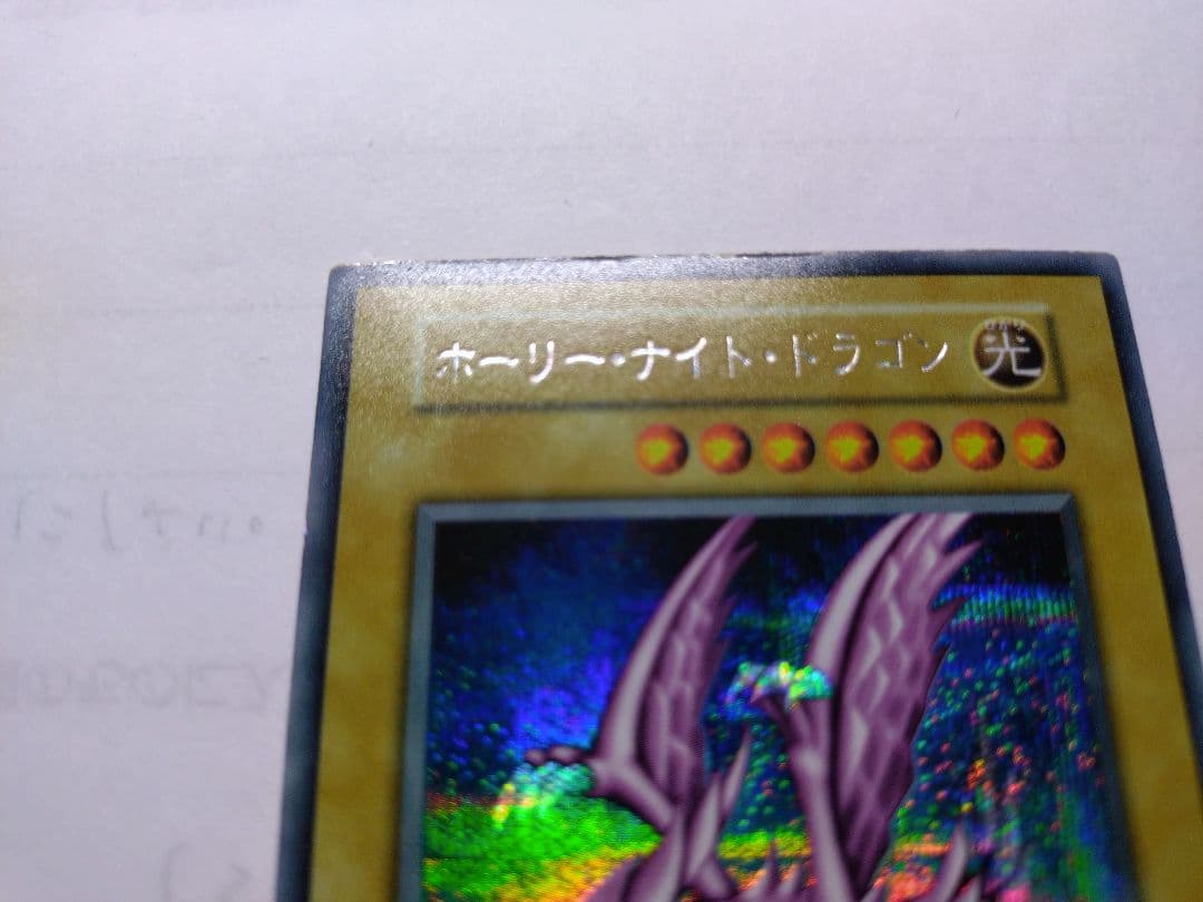 遊戯王　ホーリーナイトドラゴン　初期　シークレット