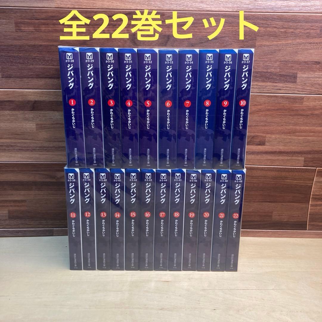 ジパング文庫版1〜22 全巻セット ジパング 文庫版 全巻セット 22巻