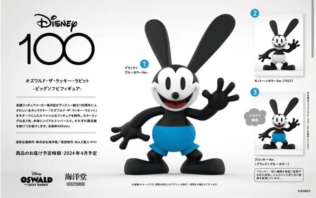 100個限定品 ディズニー オズワルド ビッグソフビフィギュア