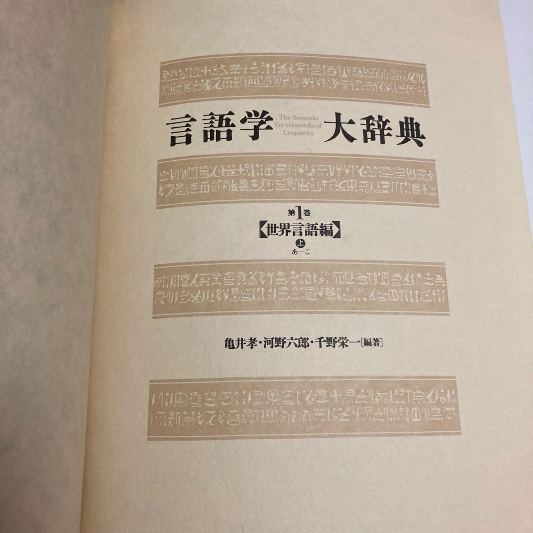 三省堂 言語学大事典 全七冊セット