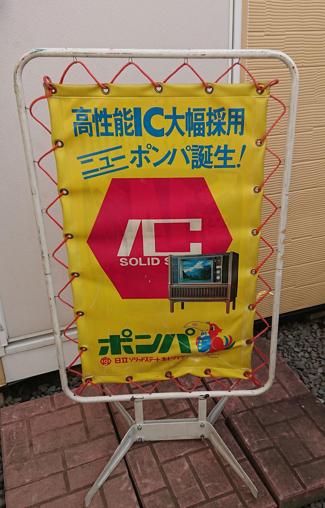 日立 レトロ 購入 看板