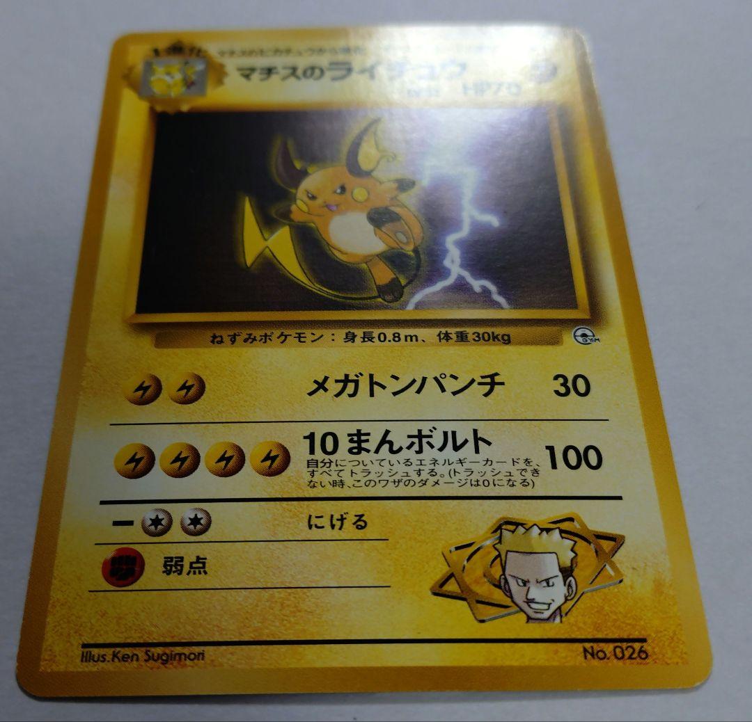 ポケモンカード 旧裏 マチスのライチュウ - メルカリ