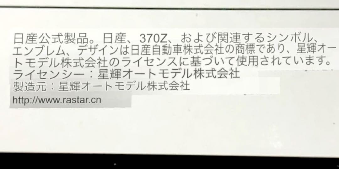 RASTAR【日産フェアレディ370Z 正規認証ラジコンカー 1/24】