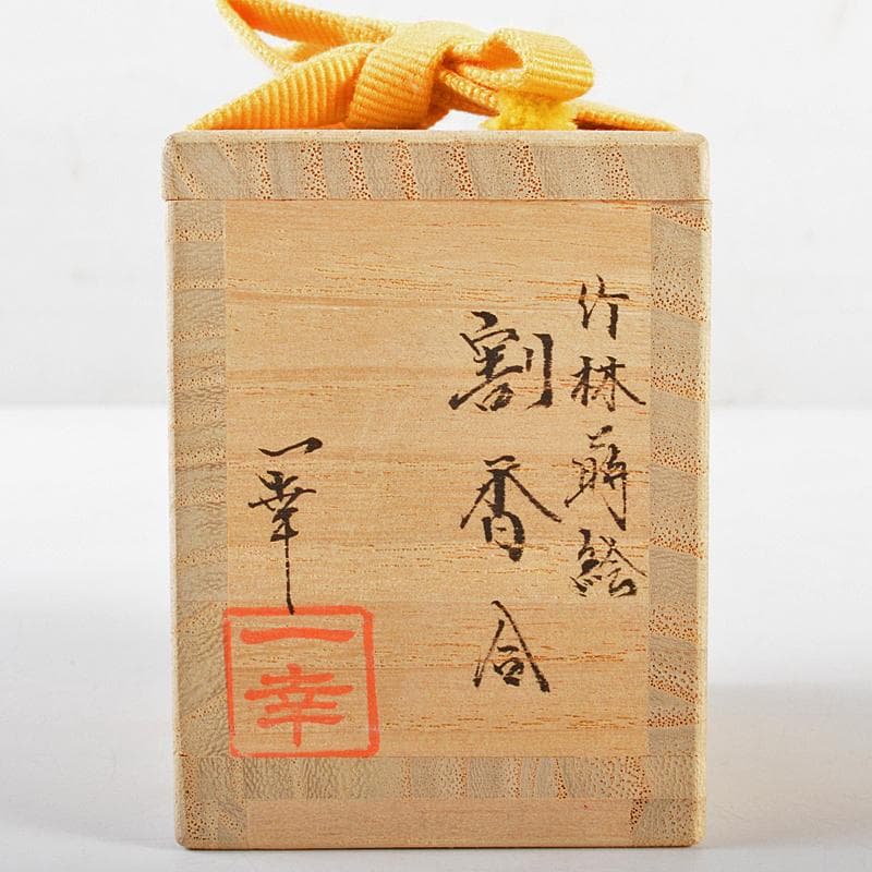 茶道具 蒔絵師 蓑輪一幸作 竹林蒔絵 割香合 共箱 V R5556