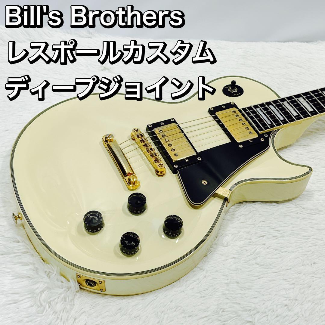 Bill's Brothers/ビルズブラザーズ レスポールカスタムタイプ 白