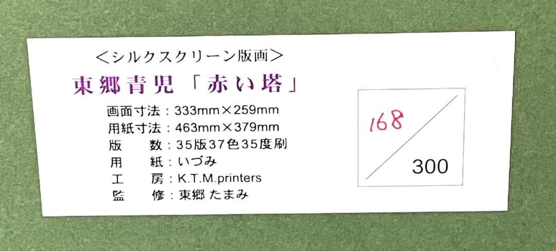 東郷青児 【赤い塔】 シルクスクリーン 直筆サイン 印章有り - メルカリ