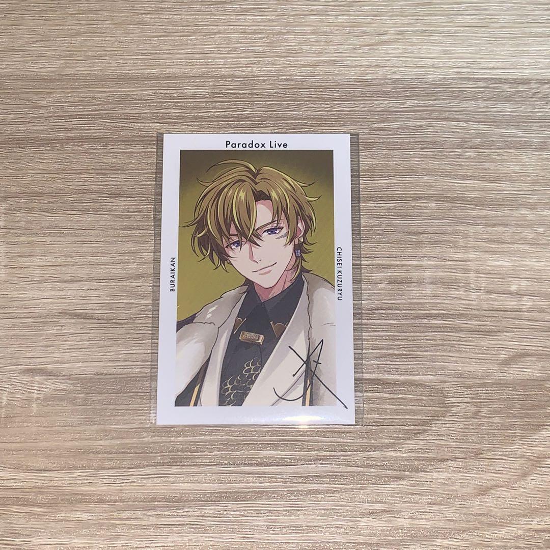 パラライ レセプションカード&サインGプリ 九頭竜智生