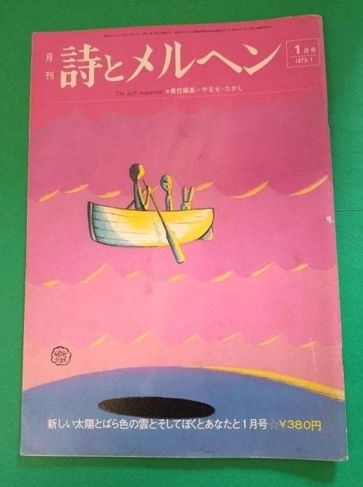 怪傑アンパンマン第一話 詩とメルヘン 1975年1月号 やなせたかし、大橋