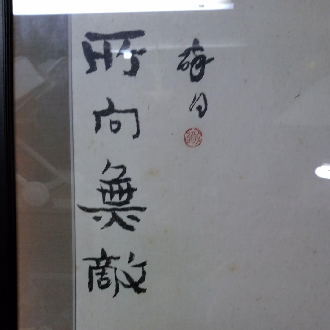 ☆3 中国美術 葉酔白、版画/水墨画〔所向無敵〕 - メルカリ