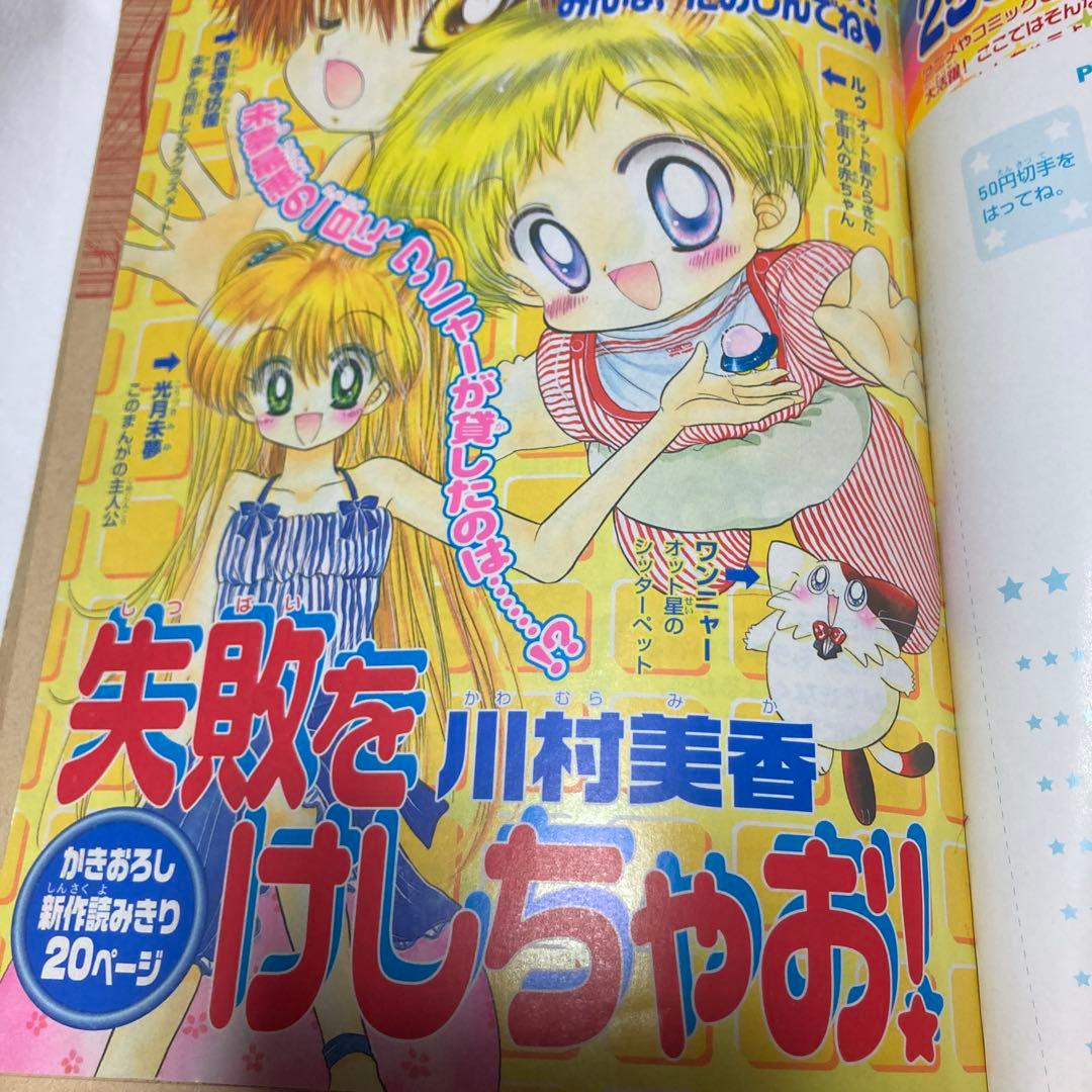 希少　なかよし特別編集　まるごと　だぁ！だぁ！だぁ！　2001年