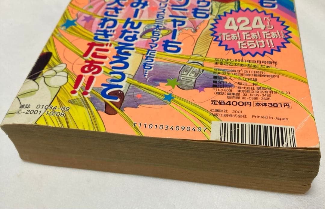 希少　なかよし特別編集　まるごと　だぁ！だぁ！だぁ！　2001年