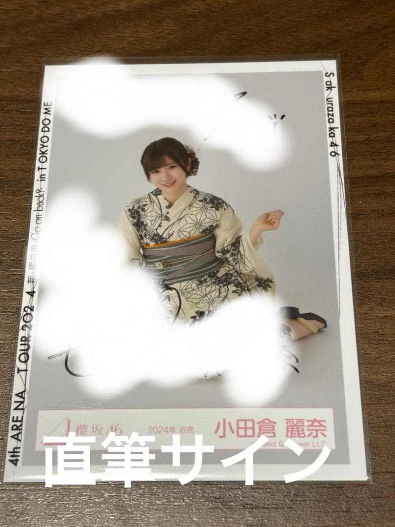 小田倉麗奈 櫻坂46 小田倉麗奈 直筆サイン 生写真 2024年 浴衣 座り 櫻
