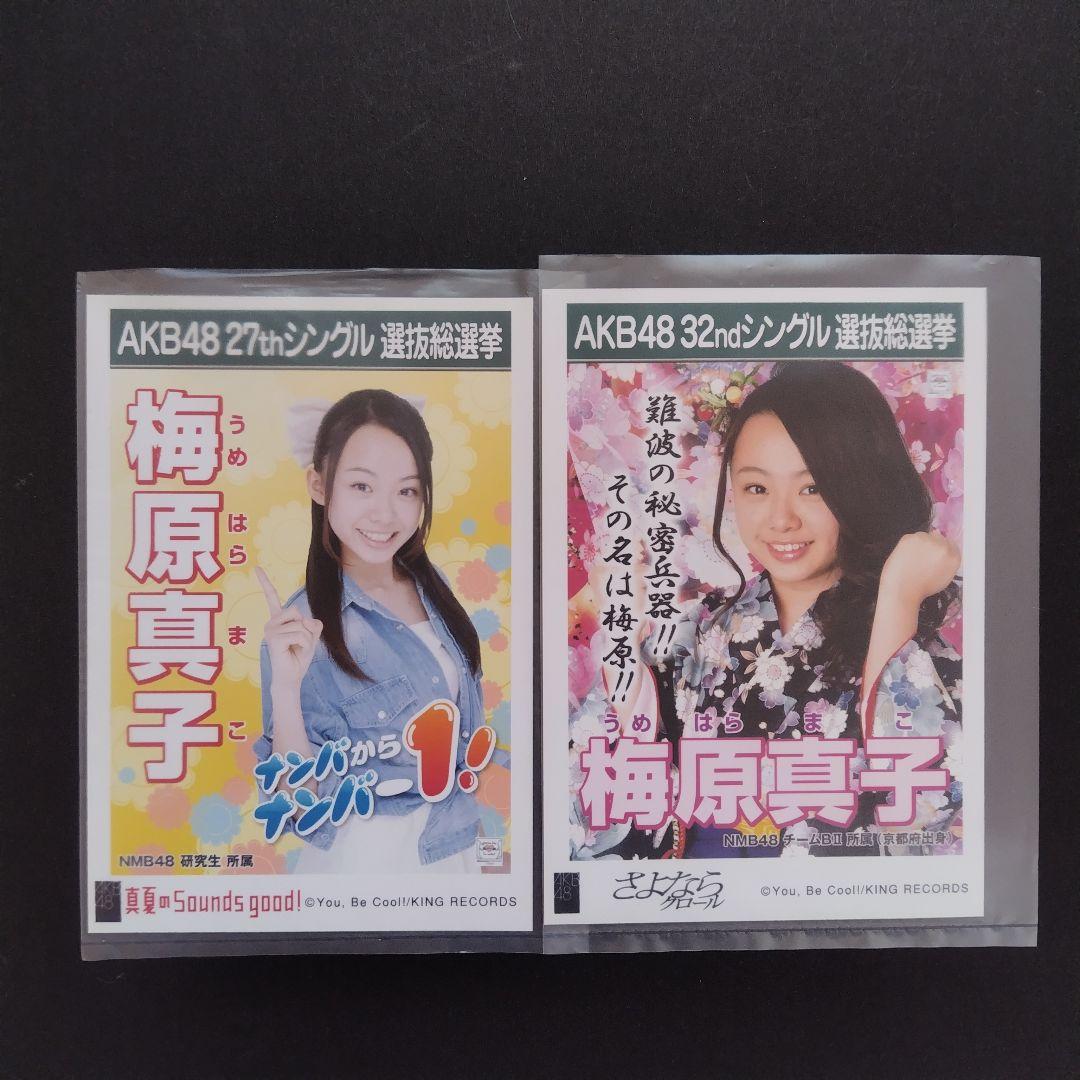 NMB48 梅原真子 生写真 セット