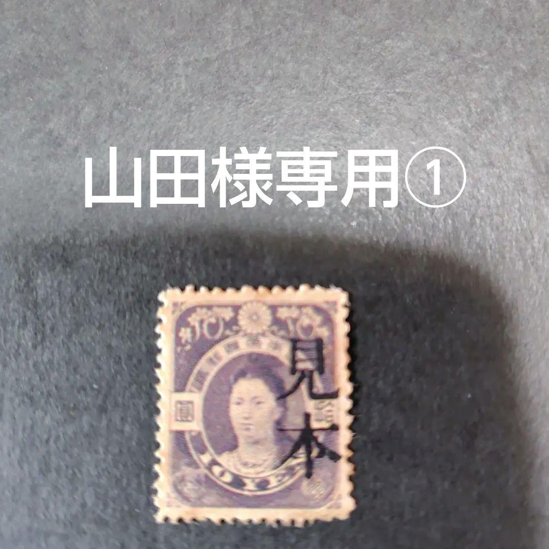 銭単位切手 (珍品美品) 神功皇后 拾圓 見本品 銭単位切手 (珍品美品) 神功皇后 拾圓 見本品 銭単位切手 (珍品美品