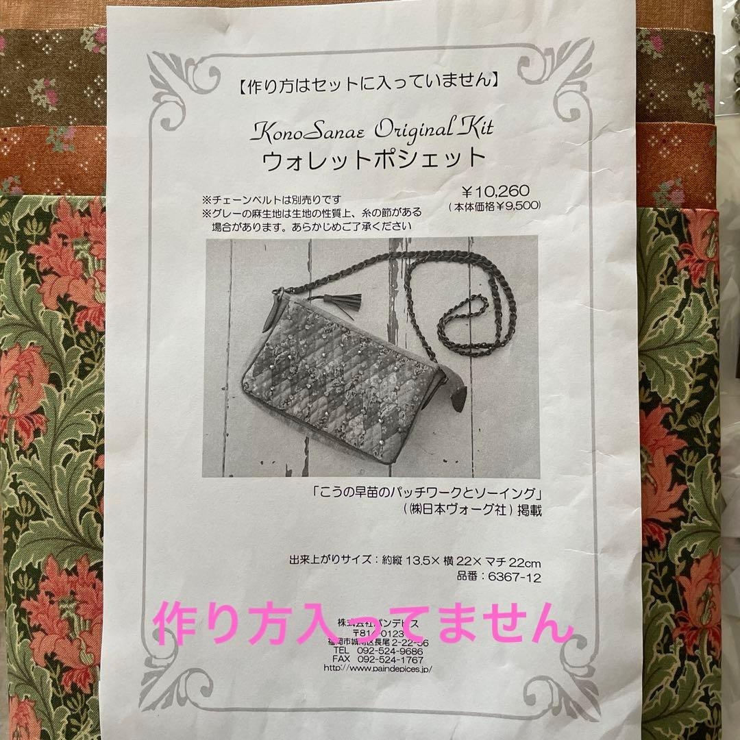 こうの早苗さん　ウォレットポシェットのキット　(作り方ありません)