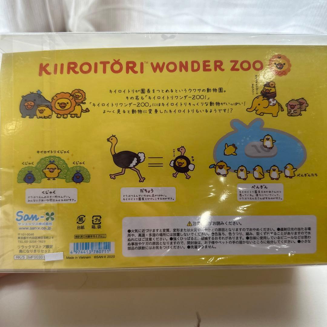 リラックマストア限定 キイロイトリ 鳥になりきりセット ワンダーズー