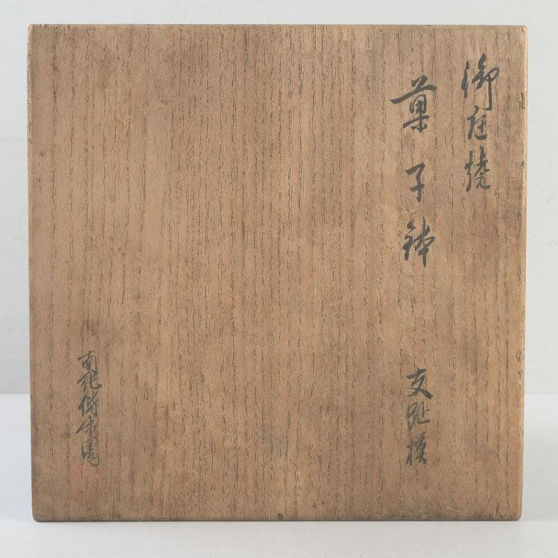 御庭焼 南紀偕楽園製 交趾 花草文 菓子鉢 共箱 V 9513