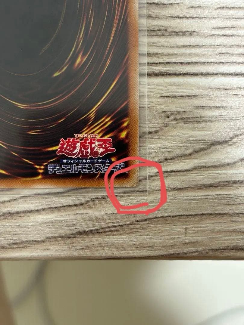 遊戯王　万物創世龍　4つ目　傷有り特価　日版　表面は美品