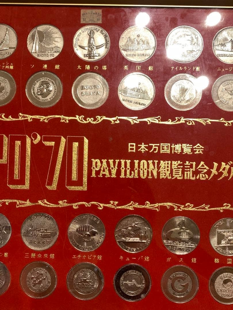 5000円引き！日本万国博覧会 PAVILION 観覧記念メダル 1970年