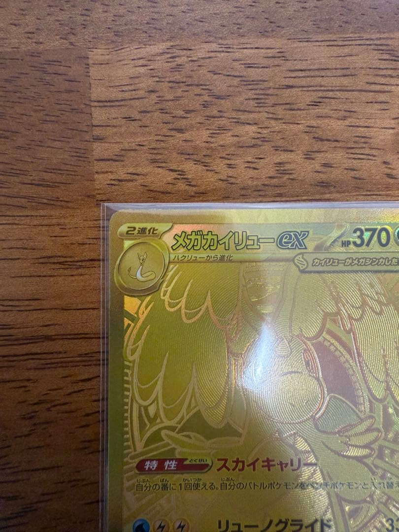 メガカイリューex MUR [M2a 250/193]「MEGAドリームex」