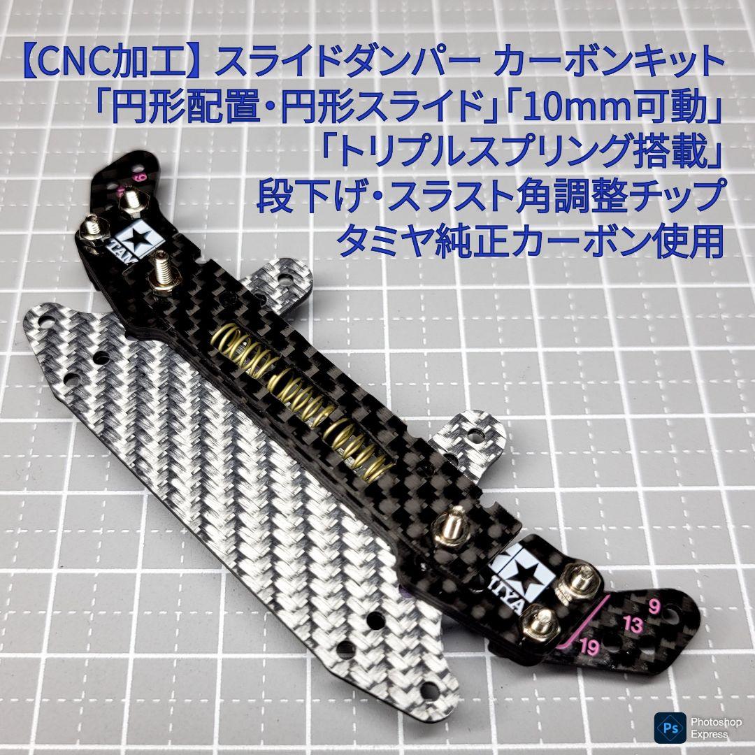SD-Fix CNC加工 スライドダンパー 10mm円形可動 バネ3個 円形搭載 SD-Fix