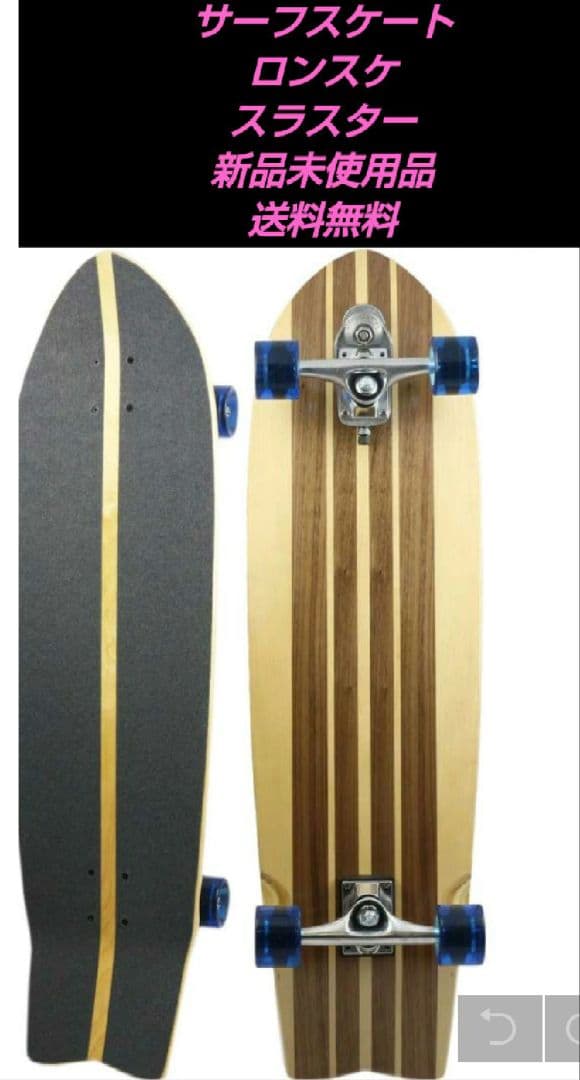 サーフスケート スケートボード ウッディプレス クルージングスケボー スラスター