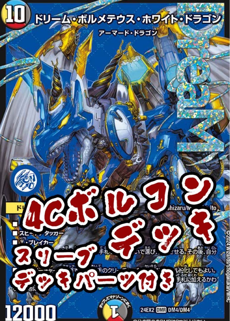 デュエルマスターズ 4cボルコン 構築済みデッキ パーツ付き
