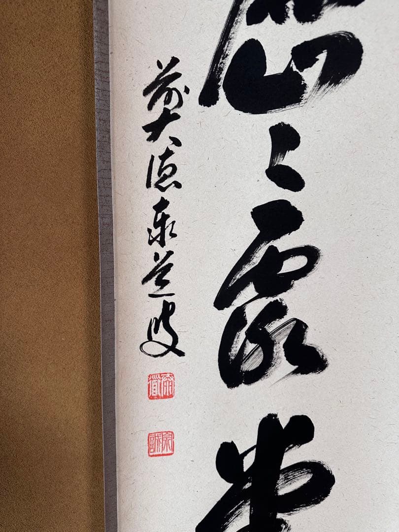 掛軸 明歴々露堂々 一行書 大徳寺派雲澤禅寺 足立泰道