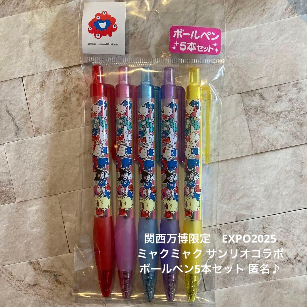 関西万博限定 ミャクミャク サンリオコラボ ボールペン5本セット 匿名