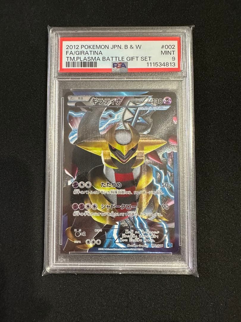 ギラティナ[PBG 002/016]「プラズマ団バトルギフトセット」)PSA9